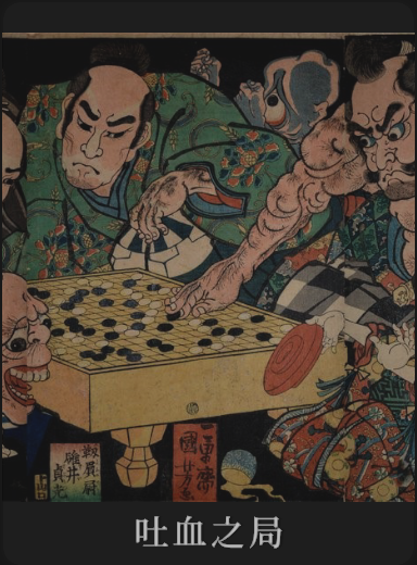 吐血之局