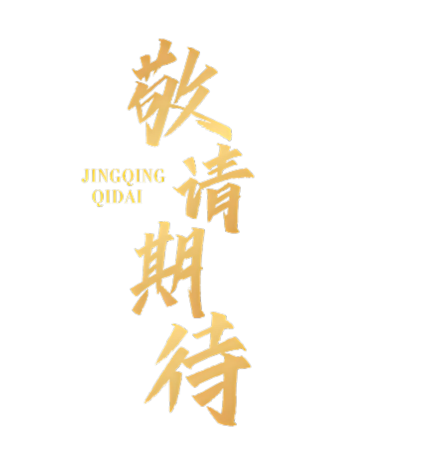 敬请期待