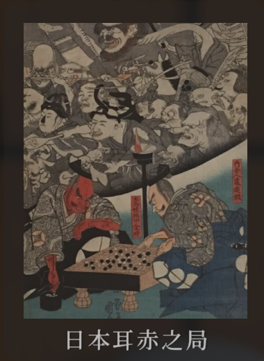耳赤之局