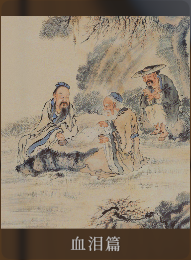 血泪篇