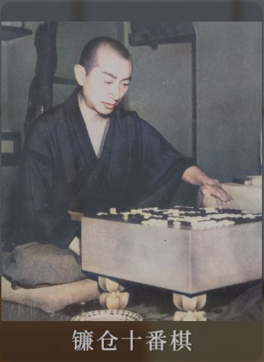 镰仓十番棋