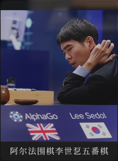 阿尔法GO李世石五番棋
