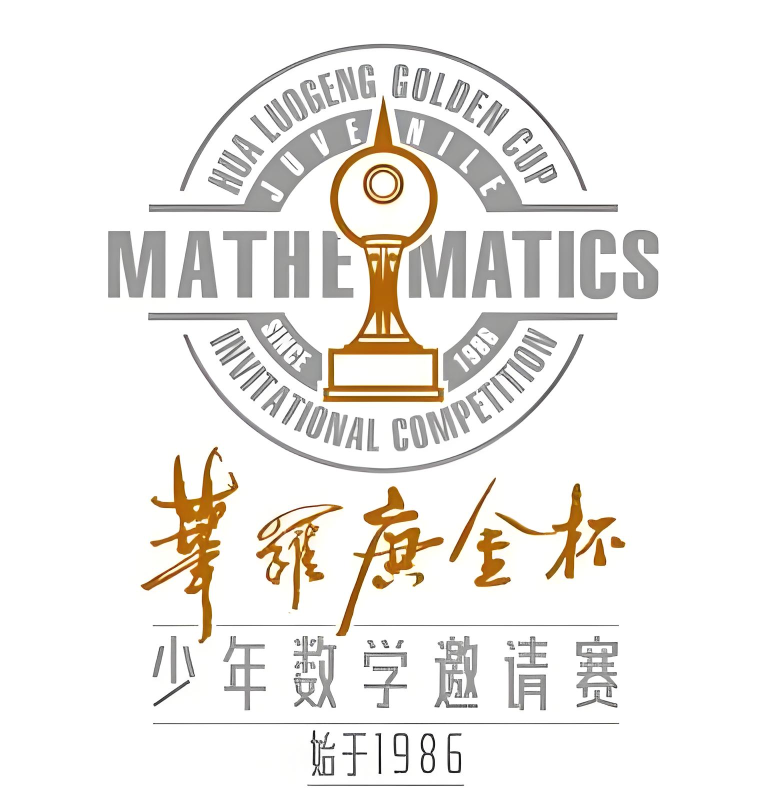 华罗庚金杯赛