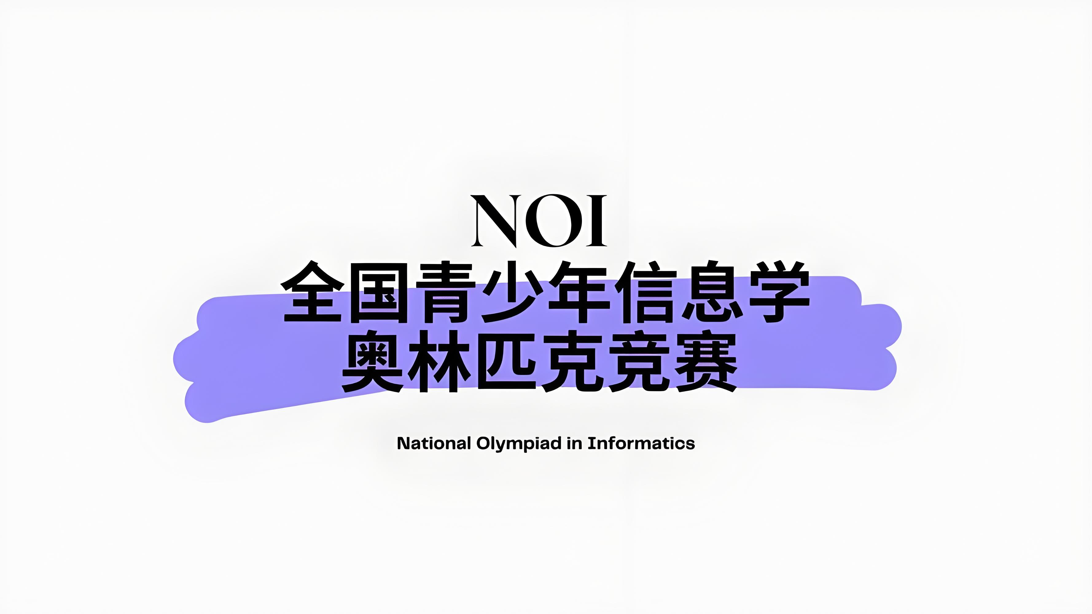 编程信息学奥赛